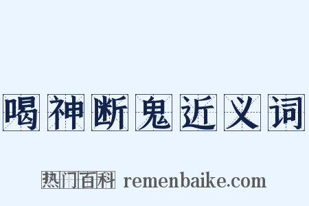 喝神断鬼近义词是什么意思的图片